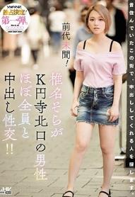 前代未聞！ 椎名そらがK円寺北口の男性ほぼ全員と中出し性交！！