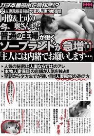 同僚＆上司の奥さんも！？今、普通の主婦が働くソープランドが急増↑↑「主人には内緒でお願いします…」