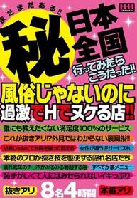 まだまだある！！（秘）日本全国行ってみたらこうだった！！風俗じゃないのに過激でHでヌケる店！！