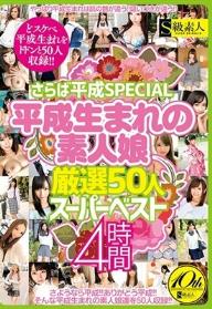 さらば平成SPECIAL 平成生まれの素人娘厳選50人スーパーベスト 4時間