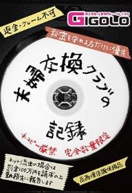 夫婦交換クラブの記録