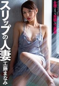 スリップの人妻 工藤まなみ