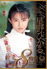 星野ひかる8時間 全8作品収録