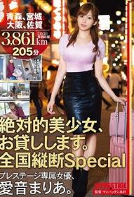 絶対的美少女、お貸しします。 全国縦断Special 青森、宮城、大阪、佐賀 愛音まりあ