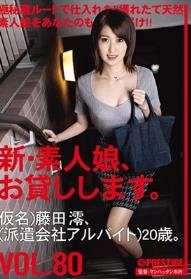 新・素人娘、お貸しします。 80 仮名）藤田澪（派遣会社アルバイト）20歳。