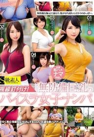 視線釘付け！無防備巨乳のパイスラ女子ナンパ