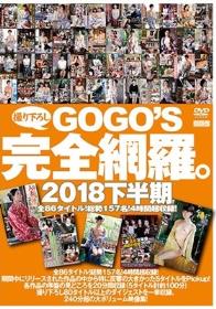 GOGO’S撮りおろし完全網羅。 2018下半期