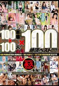 100本番×100人×100絶頂ベスト！！！！