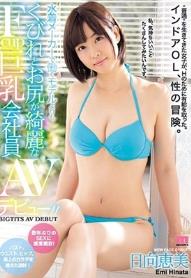 水着メーカーで働くモデルよりもくびれとお尻が綺麗なFcup巨乳会社員AVデビュ-！！ 日向恵美