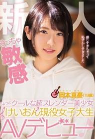 新人 めっちゃ敏感ちょっとクールな超スレンダー美少女 けいおん現役女子大生AVデビュー 岡本真憂