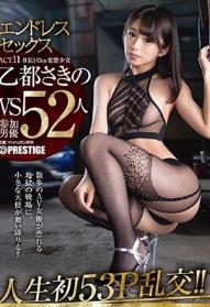 エンドレスセックス ACT.11 ミニマムSEXモンスターVS.性豪52人の死闘！！入れ替わり立ち替わり209本番！限界大乱交53P128分！！ 乙都さきの