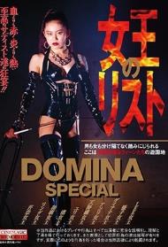 DOMINA SPECIAL 女王のリスト