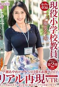 熟れカワ40歳 現役小学校教員 一ノ瀬あやめがスケべな日常を赤裸々告白！ リアル再現ドキュメンタリーVTR 現役小学校教員の淫らな日常が余すところなく浮き彫りになる！！