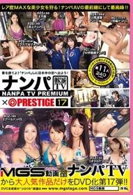 ナンパTV×PRESTIGE PREMIUM 17 大漁！！穫れたて激エロ美女11名を踊り喰い！！