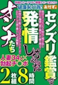 センズリ鑑賞で発情しちゃったオンナたち