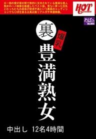 裏 爆乳豊満熟女 中出し12名4時間