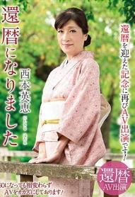 還暦になりました 西本英恵