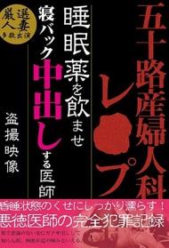 五十路 産婦人科レ○プ 睡眠薬を飲ませ寝バック中出しする医師 盗撮映像