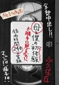 母と僕の初体験 ※勝手に見るな！！ 録画時間240分8組