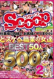 仕事場に内緒で、お客様とヤリまくりなどスケベ職業の女達 BEST50人 500分SP Part.2