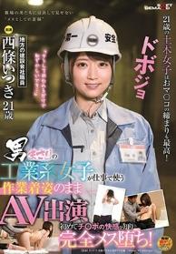 男まさりの工業系女子が仕事で使う作業着姿のままAV出演 初めてチ○ポの快感を知り完全メス堕ち！ 西條いつき