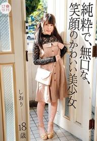 ロ●専科 純粋で、無口な、笑顔のかわいい美少女 しおり18歳 倉木しおり