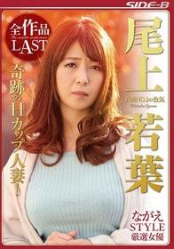 ながえSTYLE厳選女優 若妻NO.1の色気 尾上若葉 全作品LAST