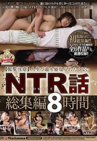 【閲覧注意】人生で最も寝取られたくないNTR話 総集編8時間