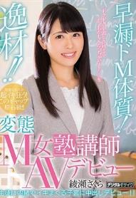 逸材！！早漏ドM体質！変態M女塾講師AVデビュー 綾瀬さくら