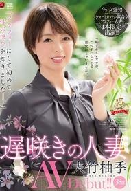 『アラフォーにして初めて性の悦びを知りました―。』 遅咲きの人妻 大竹柚季 38歳 AVDebut！！