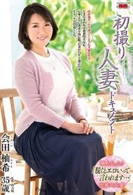 初撮り人妻ドキュメント 会田柚希