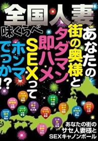 全国人妻味くらべ あなたの街の奥様と タダマン即ハメSEXって ホンマでっか！？