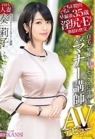 淫尻×Eカップ 人気マナー講師 子持ち人妻 奏莉子35歳 AVデビュー 清楚系マナー講師のマナー違反な性癖。