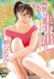 解禁！人生初 生中出しセックス 生チ○ポのピストンに何度も何度もイクイク大絶頂！！ 岬ななみ