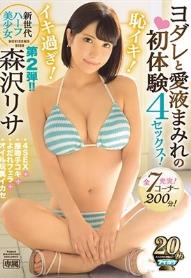 新世代ハーフ美少女恥イキ！イキ過ぎ！ヨダレと愛液まみれの初体験4セックス！ 森沢リサ