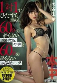 1対1でひたすら痴女る60分の終らない濃密中出し性交と60分の終らないお掃除フェラ 美谷朱里