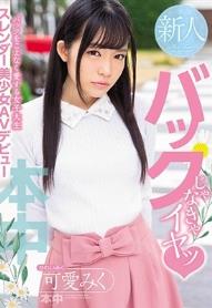 バックじゃなきゃイヤッバックをこよなく愛する女子大生スレンダー美少女AVデビュー 可愛みく