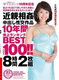 VENUS10周年記念 誰よりも淫らで美しすぎた母親と性衝動を抑えきれなかった息子…近親相姦中出し性交（セックス）作品10年間売上ランキングベスト100！！8時間2枚組