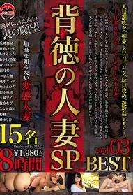 背徳の人妻SP 8時間 BEST vol.03