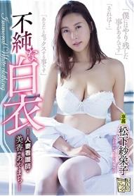 不純な白衣 人妻看護師・美香のあやまち 松下紗栄子