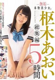 無垢 本物美少女。枢木あおい総集編 5時間