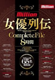 million 女優列伝CompleteFile 8時間