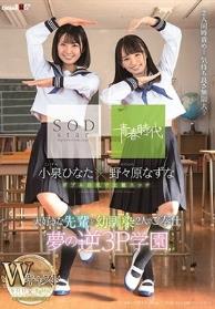 野々原なずな×小泉ひなた SODstar×青春時代 Wキャスト 大好きな先輩を幼馴染2人でご奉仕 夢の逆3P学園