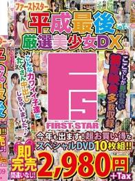 2019年 ファーストスター10枚組 平成最後の厳選美少女DX  Disc1～Disc5