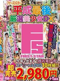 2019年 ファーストスター10枚組 平成最後の厳選美少女DX  Disc6～Disc10
