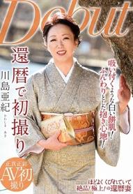 還暦で初撮り 川島亜紀