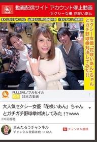 動画配信サイトアカウント停止動画 セクシー女優 花咲いあん