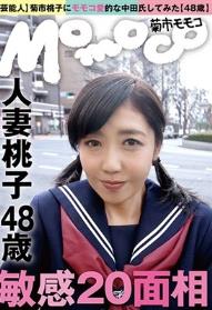 （芸能人）菊市桃子にモモコ愛的な中田氏してみた（48歳）敏感20面相