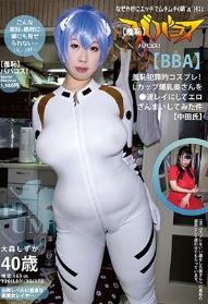 （羞恥）ババコス！（BBA）羞恥犯罪的コスプレ！Lカップ爆乳奥さんを●波レイにしてエロざんまいしてみた件（中田氏） 大森しずか