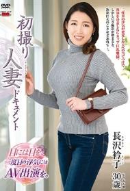 初撮り人妻ドキュメント 長沢衿子